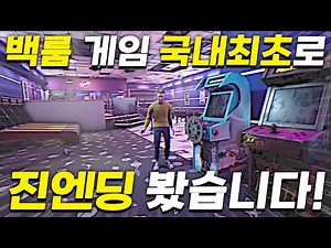 [이스케이프 더 백룸] 국내 최초로 진엔딩 봤습니다!