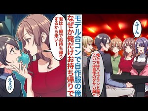 【漫画】上司に人気の元美人モデルで現女社長がいる接待合コンに誘われ俺だけ貧乏で自作服で参加すると「１億でお持ち帰りするね」見習いの俺は引き抜きされて本気を出すと才能を発揮するが【恋愛マンガ動画】