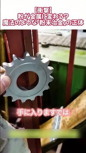 【衝撃】粉が金属に変わる？魔法のような「粉末冶金」の正体#工業 #粉末冶金 #製造技術 #科学 #メカニズム #雑学 #未来技術