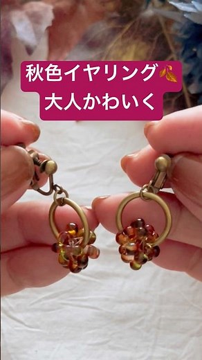 秋色イヤリング𓂃𖥧𖥧初心者でも簡単に大人かわいく／ビーズアレンジ①