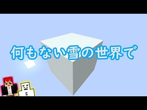 [Minecraft Snow World 1] I tried living on a big snow block [Akagami no Tomo]