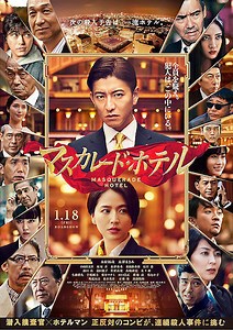 映画『マスカレード・ホテル』あらすじネタバレ感想とラスト結末の評価解説。木村拓哉×長澤まさみW主演で現代と融合した新たな古典ミステリーを描く
