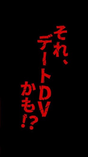 それ、デートDVかも！？（デート編）