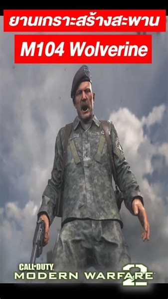 M104 Wolverine ยานเกราะสร้างสะพาน Call of Duty : Modern Warfare 2 สหรัฐอเมริกา/Captain O Story