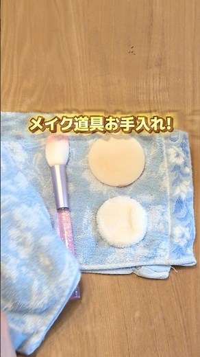 【プロ直伝 | 家にあるものだけで簡単メイク道具お手入れ】#メイク道具#メイク落とし#そうじ