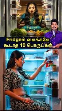 Fridgeல இத மட்டும் வைக்கவே கூடாது... #tamilguru #tamilinformation #naveenbharathi
