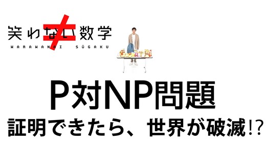 不笑的数学「P/NP问题」一旦破解，世界可能就完蛋了 (D01) [2022.08.03 2310 水]