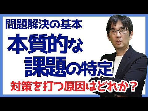 【15日で問題解決09】本質的な課題の特定 対策を打つ原因はどれか 問題解決の基本 069