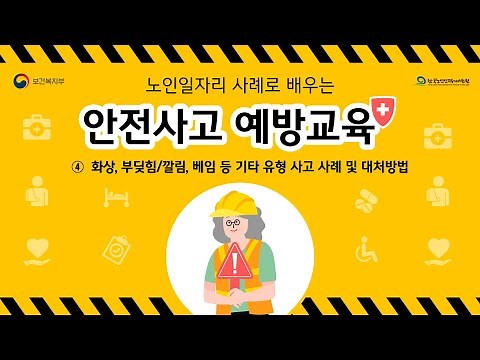 [참여자교육] 사례로 배우는 안전사고 예방교육(4)