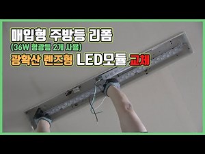 주방 매입등 형광등 LED모듈 교체 방법 주방조명 LED리폼