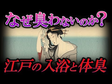 【観覧注意】石鹸なしで清潔だった理由とは？江戸の入浴文化と体臭 【日本史】【江戸でござんす！】