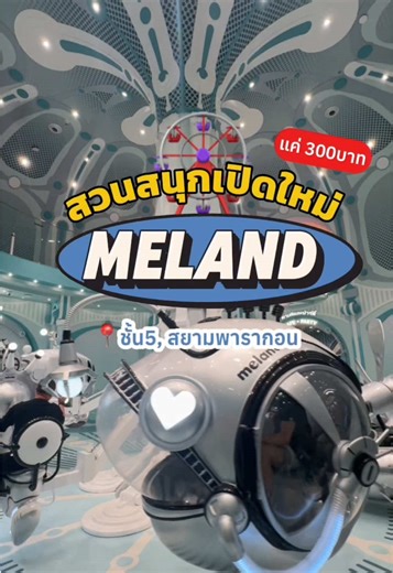 รีวิวสวนสนุก MELAND ที่สยามพารากอน
