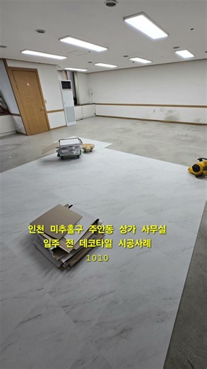 #데코타일시공#인천미추홀구주안동데코타일시공 #사무실데코타일#상가데코타일#학원데코타일#매장데코타일#부동산사무실데코타일#식당데[코타일#공장데코타일#창고데코타일#웰빙행복데코타일전문점
