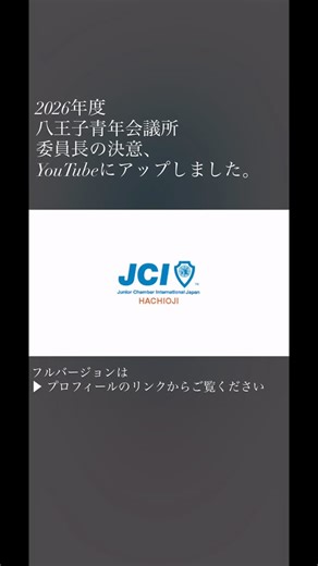一般社団法人 八王子青年会議所 | 2026年度 八王子青年会議所。 各委員長の「やりたいこと」をまとめた紹介動画です。 仲間とともにつくる一年へ。 フルバージョンはYouTubeにて。 #八王子青年会議所 #八王子 #jc | Instagram