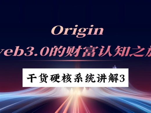 3 origin起源商业讲解完整干货版3