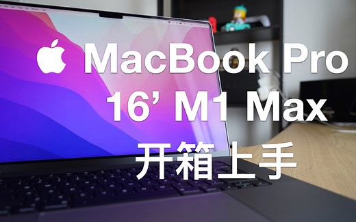 MacBook Pro M1 Max 程序员开箱上手