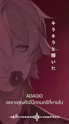 【ADAGIO】 เพลงเพราะ เมื่อ 10 ปีก่อน