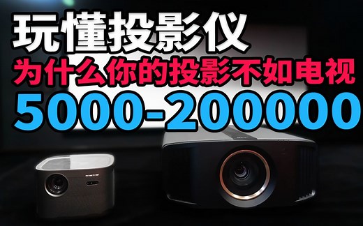 玩懂投影仪 5000-200000 投影仪画质拉满是什么样的 JVC n98对比极米H5图一乐科普