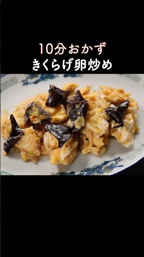 Ready in 10 minutes! Chinese-style stir-fried wood ear mushrooms and eggs