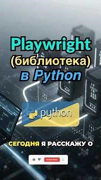 Автоматизирую браузеры с помощью Playwright на Python! 🔥