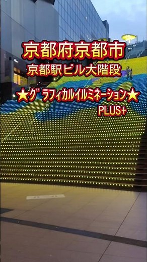 【京都府京都市】★ｸﾞﾗﾌｨｶﾙｲﾙﾐﾈｰｼｮﾝ★PLUS+【京都駅ビル大階段】