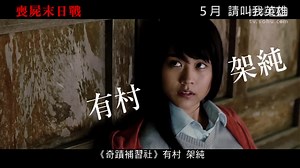 『請叫我英雄(I Am a Hero)』 中文預告