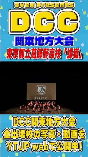 #東京都立葛飾野高校「蝶獲（ブバルディア）」をテーマにダンスを披露！＜第11回DCC 関東地方大会＞