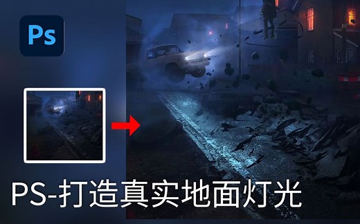 PS后期教程— 一招打造真实地面灯光效果！不破坏结构的小妙招~