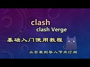 clash verge使用入门教程 clash使用教程 clash meta内核新手使用教程 clash基础入门使用clash导入订阅 修改配置文件clash规则模式 配置clash进行科学上网