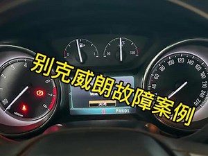 别克威朗报p2119故障怎么解决