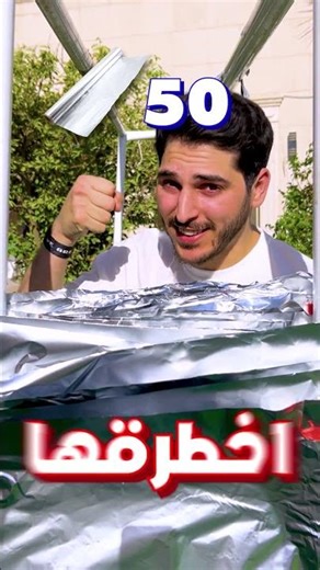 كم طبقة من القصدير تقدر توقف لكمتي 🥊