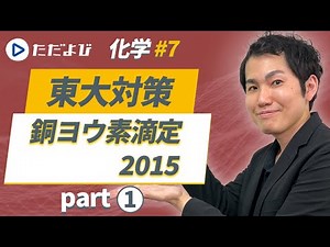 [Tokyo University Preparation] Lecture 7 Copper Iodine Titration Part 1 [Chemistry]*