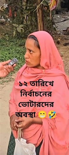 Voter situation in the 12th election 😁😄😆😂🤣#election #funny