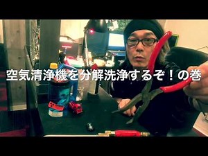 空気清浄機を分解洗浄するぞ！の巻