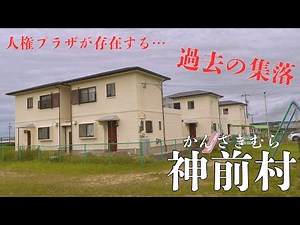【三重県四日市市寺方町の過去の集落】人権プラザが存在する「神前村」を探索