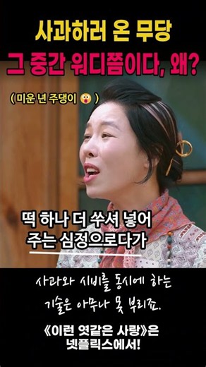 사과와 시비를 동시에 시전하는 무당아줌마, 이것도 재능일세 #이런엿같은사랑 #하영