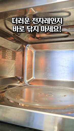 전자레인지 청소, 냄새 제거까지 식초로 5분 끝