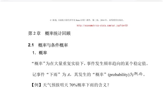 陈强老师高级计量经济学第二章（1）概率、条件概率、全概率公式、离散型分布、连续型分布、条件分布、多维随机向量分布