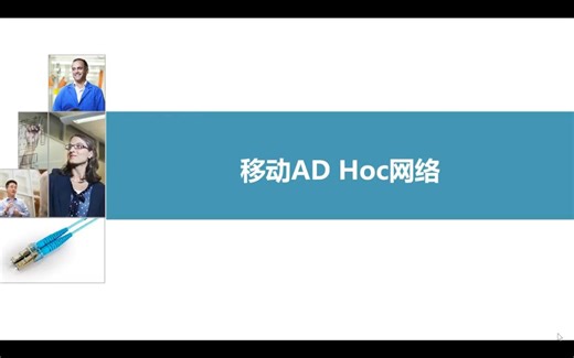 5-5移动ADHoc网络