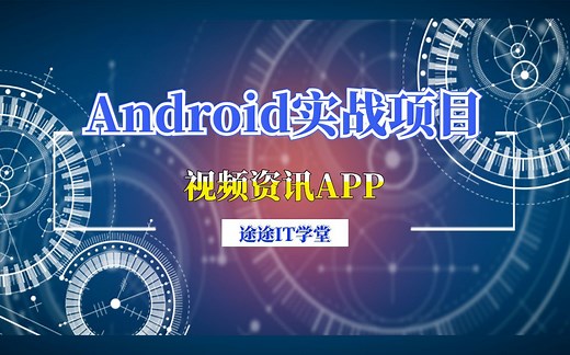 Android实战项目: 视频资讯APP