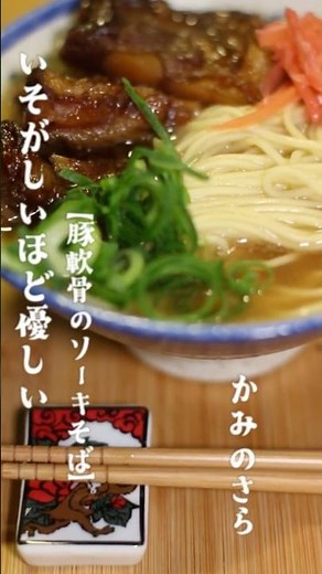 [For busy people] Okinawan-style Soki Soba made with pork cartilage