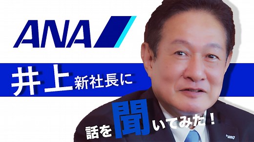 「お客様に愛されるエアラインでありたい」 ANA 井上新社長インタビュー｜ANA GROUP STORIES（ANAグループストーリーズ）