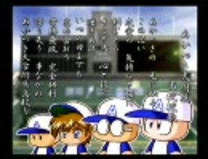 【パワプロ９】強くてニューゲーム・その２