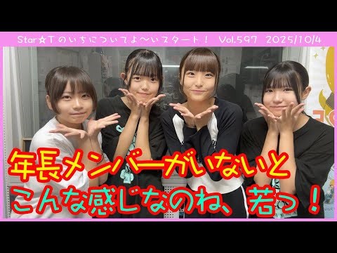 Star☆Tのいちについてよ～いスタート！ 第597回（2025年10月4日放送分）