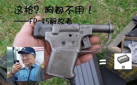 这枪？狗都不用！——FP-45解放者