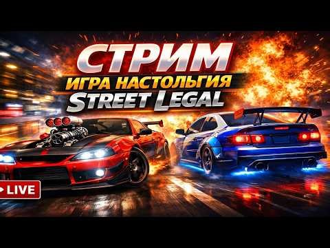 🔴STREET LEGAL RACING СТРИМ ПО ИГРЕ ДЕТСТВА ГОНКИ ОБНОВЛЯЕМ СТАРЫЙ КОРЧ #slrr #настольгия #klauncher
