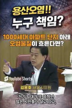 서울 시민의 안전을 위협하는 용산 오염의 진실!