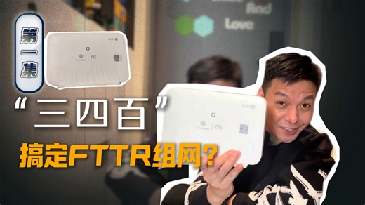 “三四百”搞定FTTR组网？