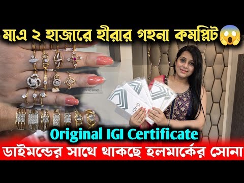 একদম সস্তায় হীরার গহনা কমপ্লিট😱 | ডায়মন্ডের সাথে হলমার্কের সোনা | এতো কমদামে কোথাও পাবেন না