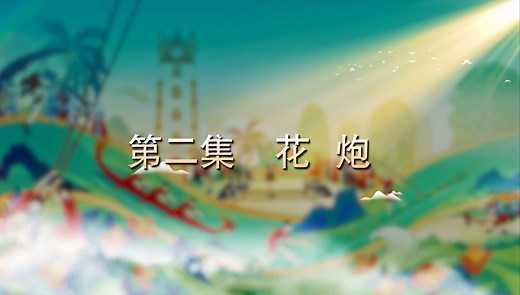 中国少数民族传统体育集萃·花炮